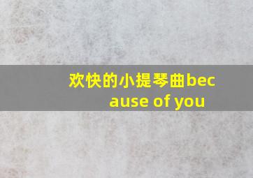 欢快的小提琴曲because of you